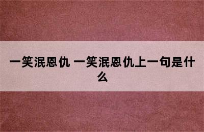 一笑泯恩仇 一笑泯恩仇上一句是什么